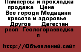 Памперсы и прокладки продажа › Цена ­ 300 - Все города Медицина, красота и здоровье » Другое   . Дагестан респ.,Геологоразведка п.